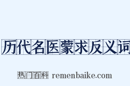 历代名医蒙求反义词是什么意思的图片
